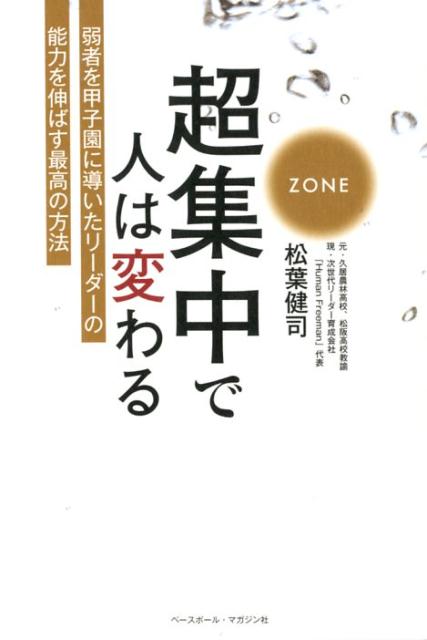 超集中で人は変わる 弱者を甲子園に導いたリーダーの能力を伸ばす最高の方 [ 松葉健司 ]