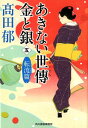 あきない世傳金と銀（五） 転流篇 （ハルキ文庫 時代小説文庫） 高田郁