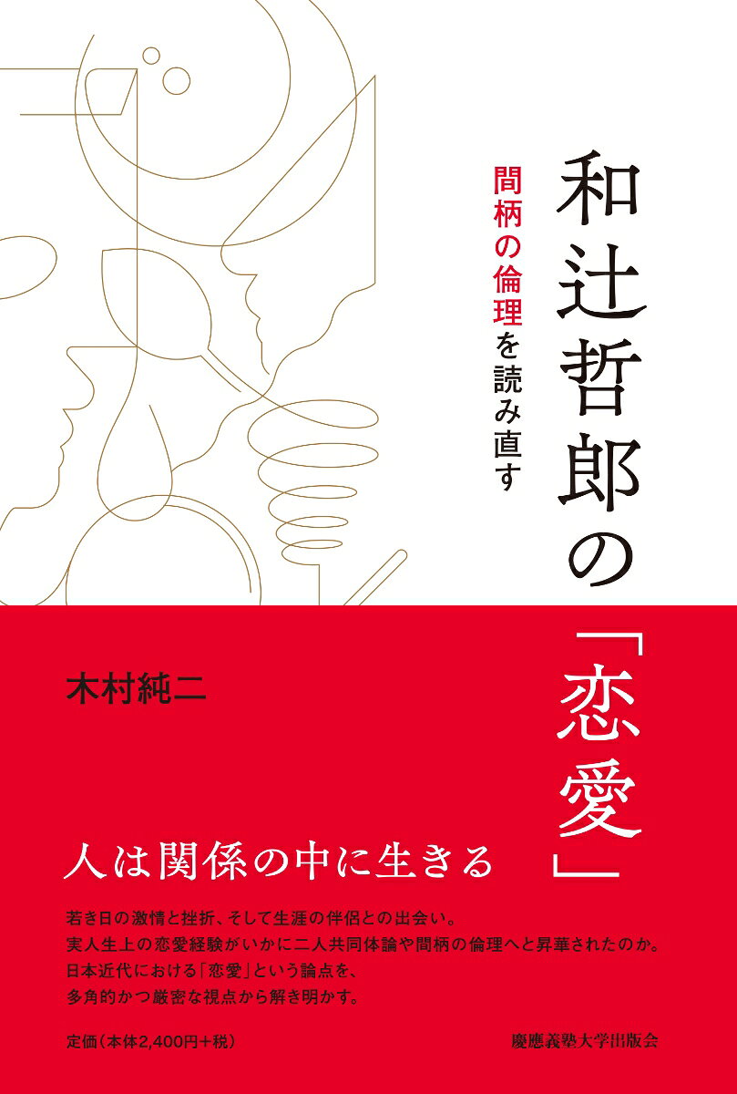 和辻哲郎の「恋愛」 : 間柄の倫理を読み直す 書影