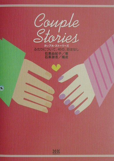 カップル・ストーリーズ