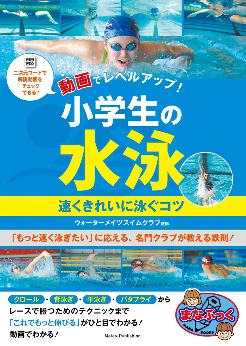 動画でレベルアップ! 小学生の水泳 速くきれいに泳ぐコツ