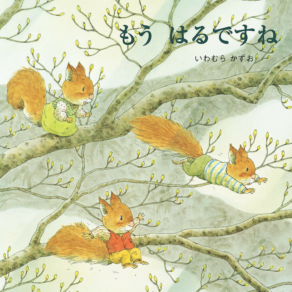 もうはるですねの表紙