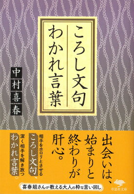文庫　ころし文句　わかれ言葉 （草思社文庫） [ 中村喜春 ]のサムネイル
