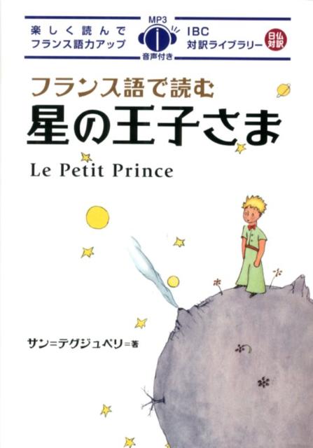 フランス語で読む星の王子さま （IBC対訳ライブラリー） [ アントアーヌ・ド・サン・テグジュペリ ]のサムネイル