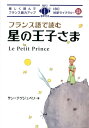 フランス語で読む星の王子さま （IBC対訳ライブラリー） アントアーヌ ド サン テグジュペリ