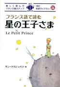 フランス語で読む星の王子さま