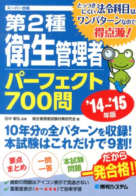 第2種衛生管理者パーフェクト700問（’14〜’15年版）