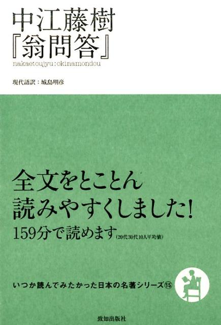 中江藤樹『翁問答』 （いつか読んでみたかった日本の名著シリーズ） [ 中江藤樹 ]