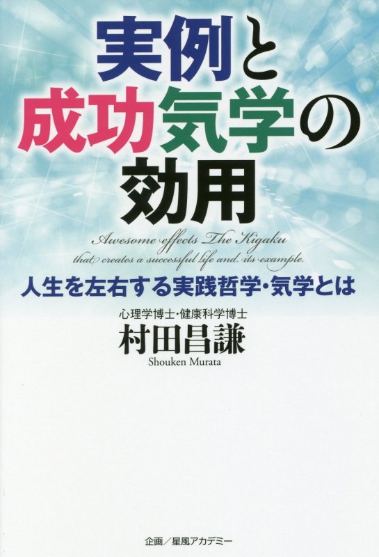 実例と成功気学の効用