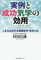 実例と成功気学の効用