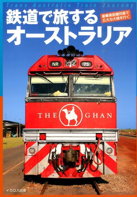 鉄道で旅するオーストラリア 豪華長距離列車で広大な大陸を行くの表紙