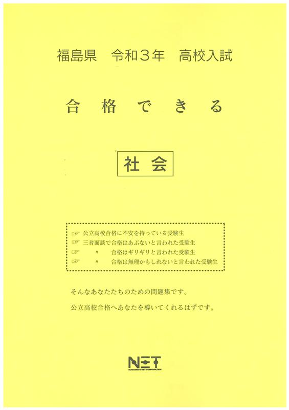 福島県高校入試合格できる社会（令和3年度）