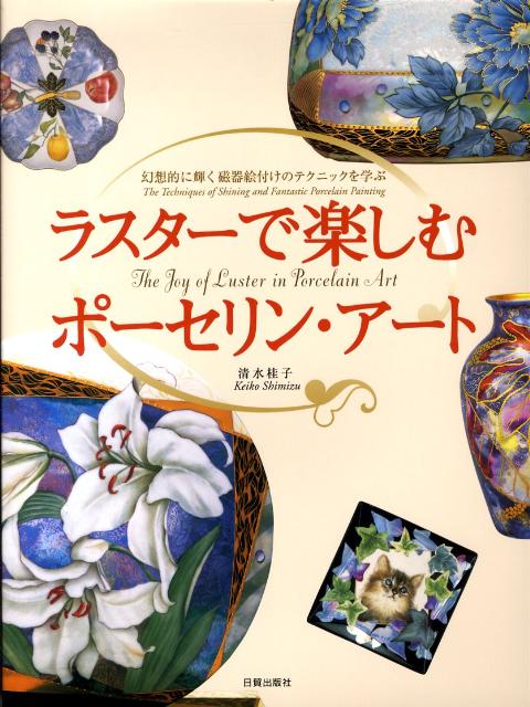 ラスターで楽しむポーセリン・アート