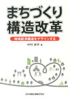 まちづくり構造改革 地域経済構造をデザインする [ 中村良平 ]