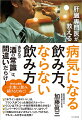 酒は「百薬の長」と言われますが、飲み過ぎれば「毒」にもなります。一生健康で、楽しく、酒と付き合うコツを解説します。