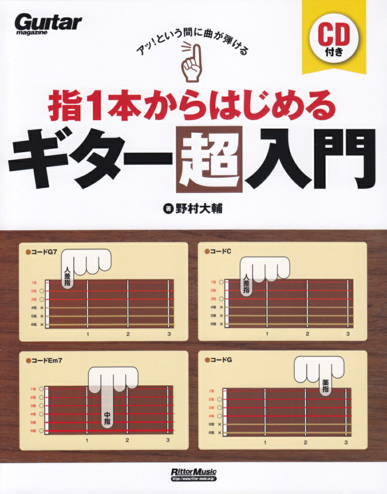 指1本からはじめるギター超入門 アッ！という間に曲が弾ける （Guitar　magazine） [ 野村大輔 ]