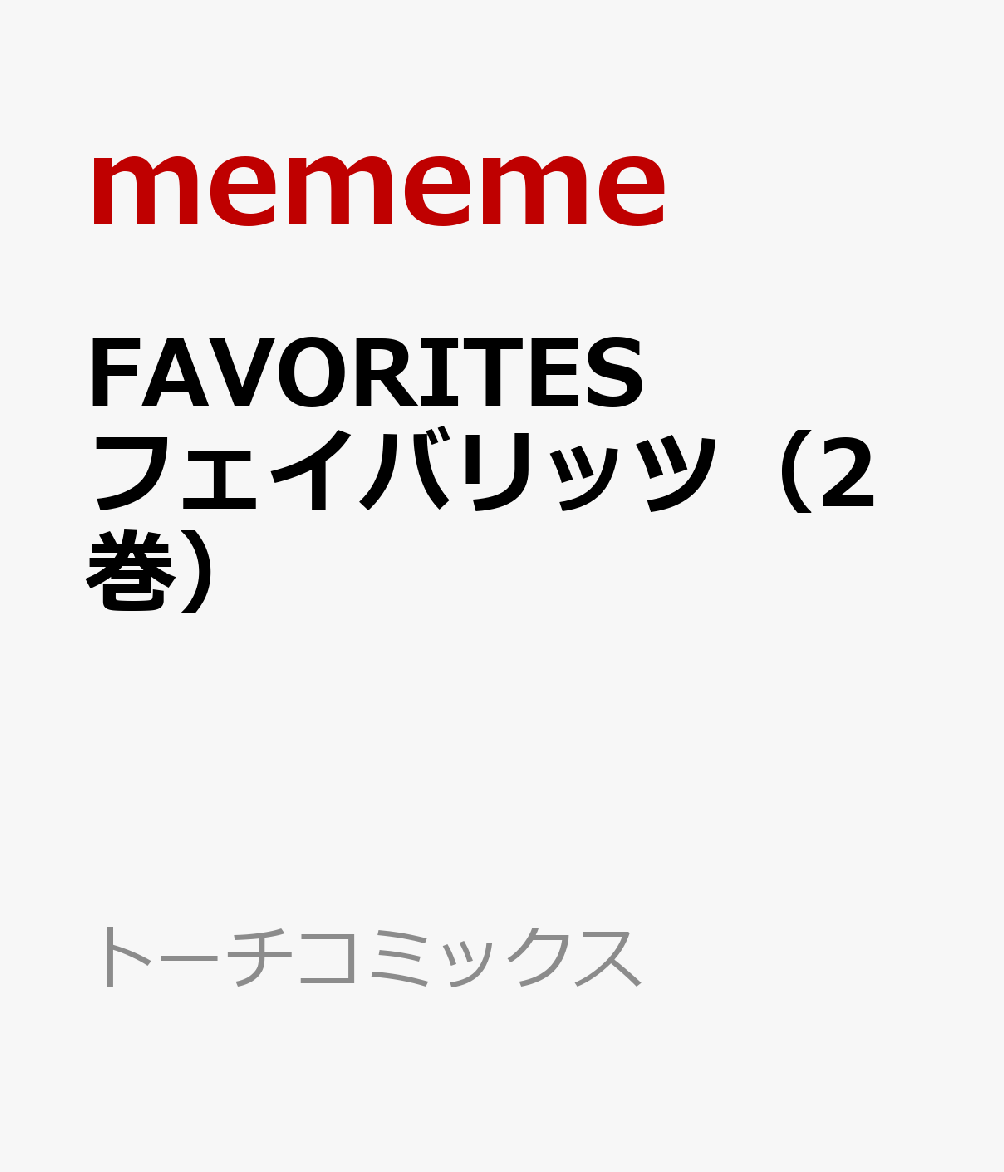 FAVORITES　フェイバリッツ（2巻） 表紙
