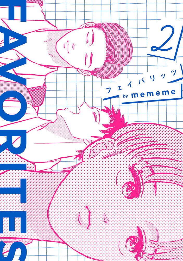 FAVORITES　フェイバリッツ（2巻）