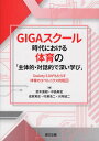 GIGAスクール時代における体育の「主体的 対話的で深い学び」 Society5．0がもたらす体育のコペルニクス的 鈴木直樹（身体教育学）