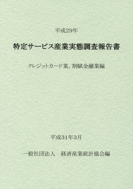 特定サービス産業実態調査報告書 クレジットカード業、割賦金融業編（平成29年）