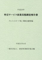 特定サービス産業実態調査報告書 クレジットカード業、割賦金融業編（平成29年）