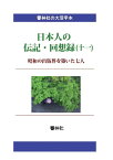 【POD】【大活字本】日本人の伝記・回想録（十一）昭和の出版界を築いた七人 （響林社の大活字本シリーズ） [ 岩波茂雄 ]