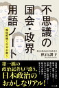 不思議の国会・政界用語...