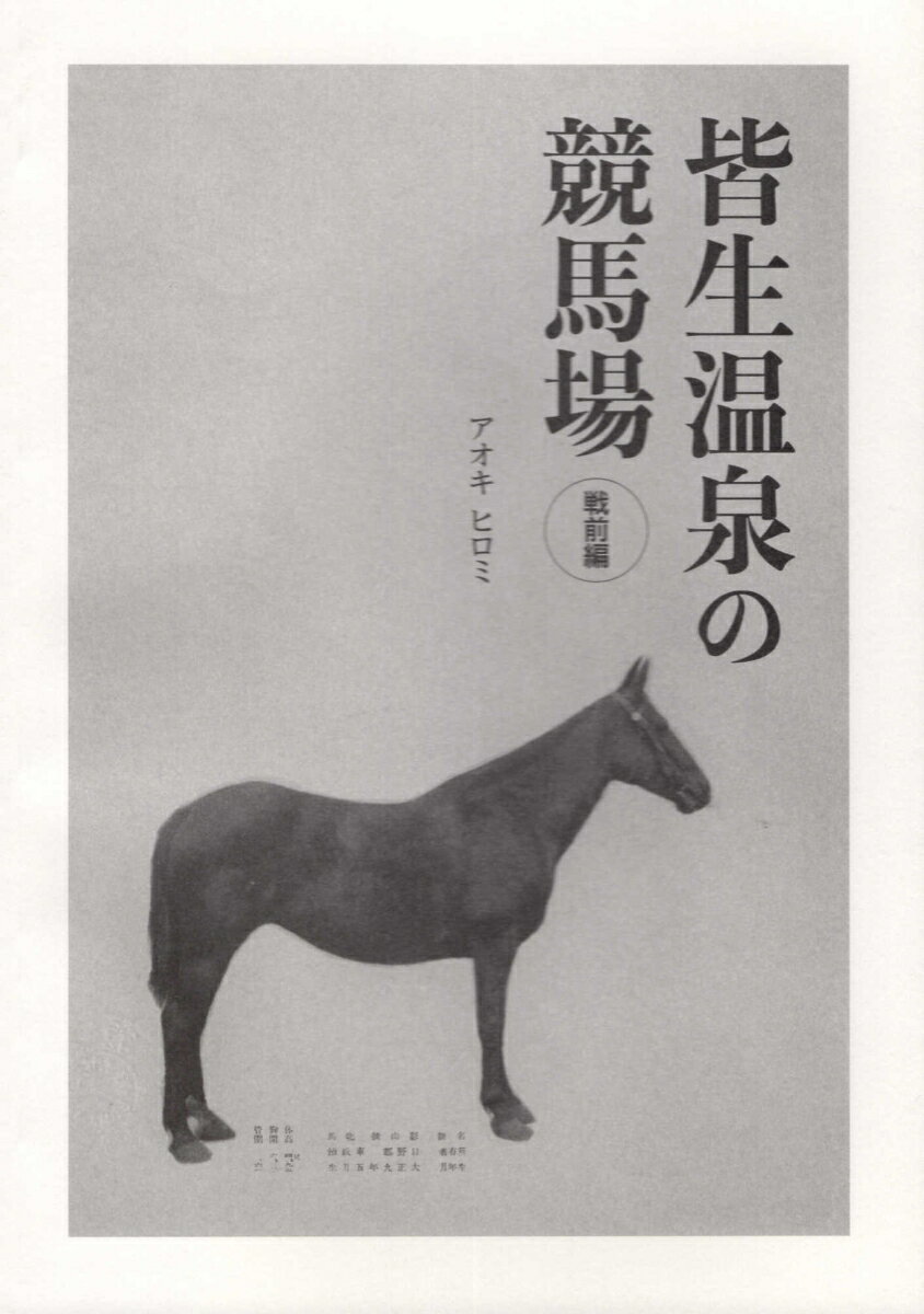 皆生温泉の競馬場　戦前編