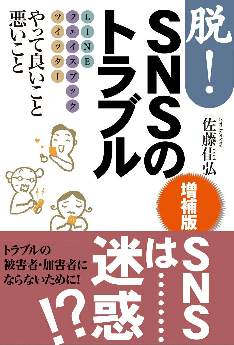 佐藤佳弘 武蔵野大学出版会ダツ スマホノトラブル ゾウホバン サトウヨシヒロ 発行年月：2020年04月06日 予約締切日：2020年03月20日 ページ数：184p サイズ：単行本 ISBN：9784903281476 佐藤佳弘（サトウヨシヒロ） 東北大学を卒業後、富士通（株）に入社。その後、東京都立高等学校教諭、（株）NTTデータを経て、株式会社情報文化総合研究所代表取締役、武蔵野大学名誉教授、早稲田大学大学院非常勤講師、総務省自治大学校講師、明治学院大学非常勤講師。ほかに、西東京市情報政策専門員、東久留米市個人情報保護審査会会長、東村山市情報公開運営審議会会長、東京都人権施策に関する専門家会議委員、京都府・市町村インターネットによる人権侵害対策研究会アドバイザー、オール京都で子どもを守るインターネット利用対策協議会アドバイザー、西東京市社会福祉協議会情報対策専門員、NPO法人市民と電子自治体ネットワーク理事、大阪経済法科大学アジア太平洋研究センター客員研究員。（すべて現職）専門は、社会情報学。1999年4月に学術博士（東京大学）を取得（本データはこの書籍が刊行された当時に掲載されていたものです） 第1章　SNSはトラブルメーカー／第2章　だからあなたは嫌われる／第3章　悪人があなたを狙う／第4章　ウソがバレるとき／第5章　やっちまった大失敗／第6章　トラブルにあわない使い方 本 パソコン・システム開発 インターネット・WEBデザイン ブログ・SNS パソコン・システム開発 その他 科学・技術 工学 電気工学