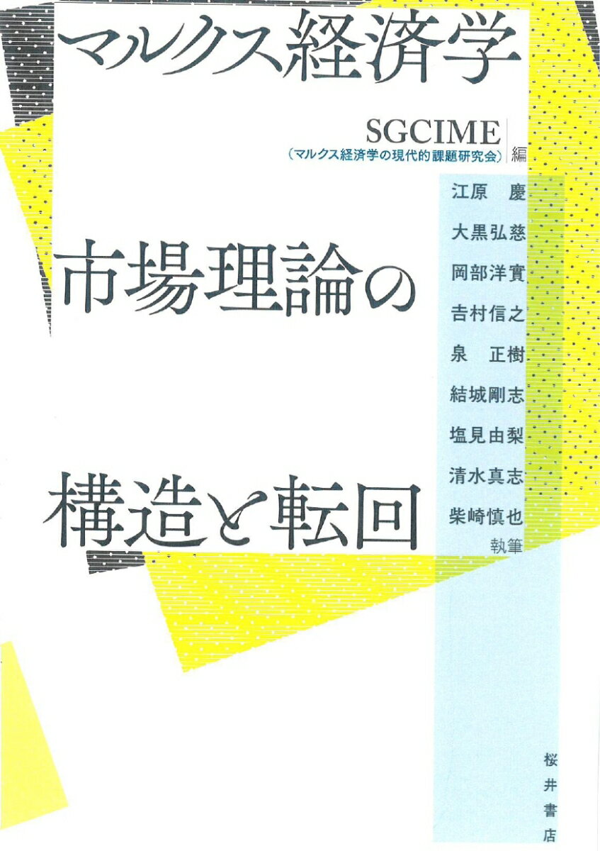 マルクス経済学 市場理論の構造と転回