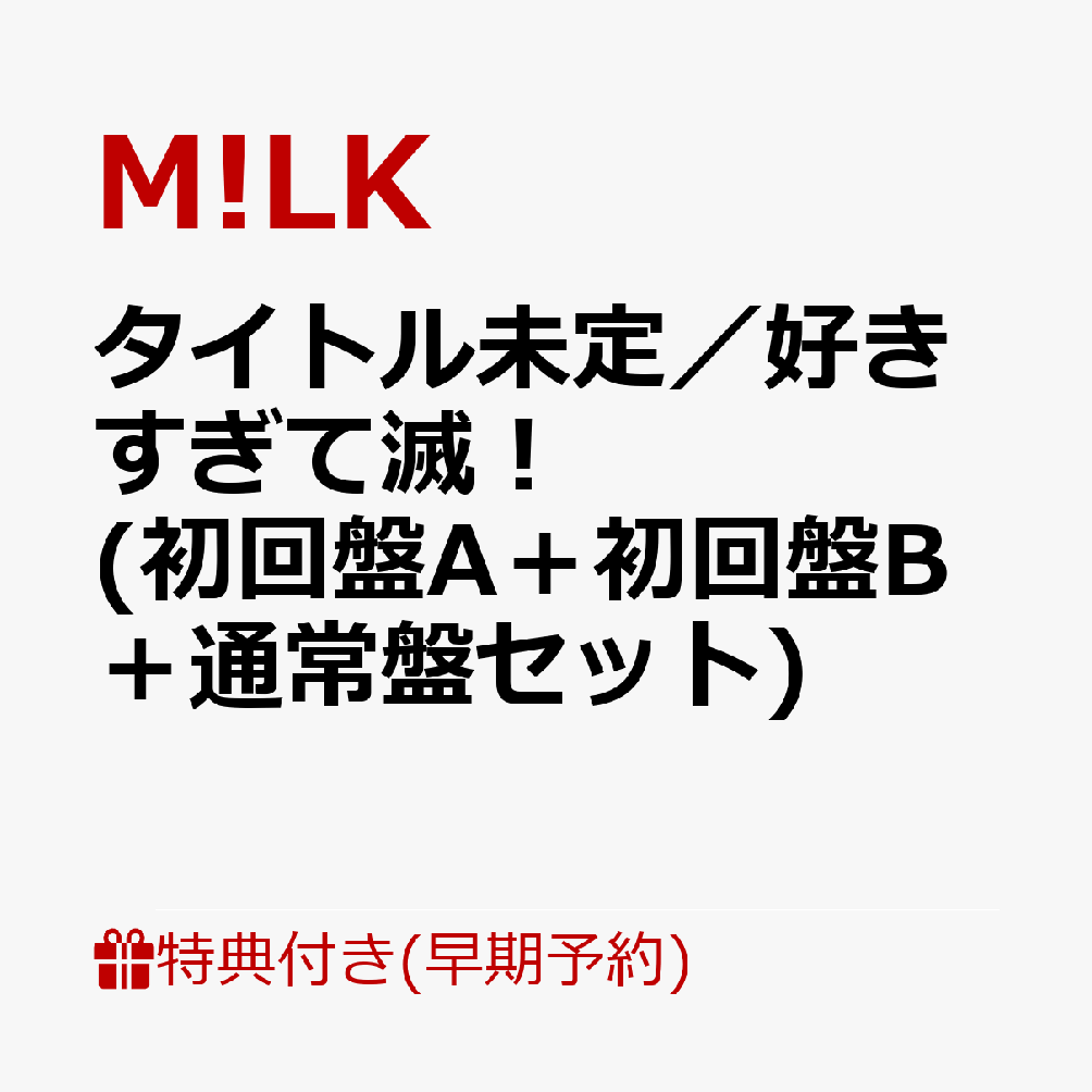 【楽天ブックス限定配送BOX】【楽天ブックス限定先着特典+早期予約特典+他】タイトル未定／好きすぎて..