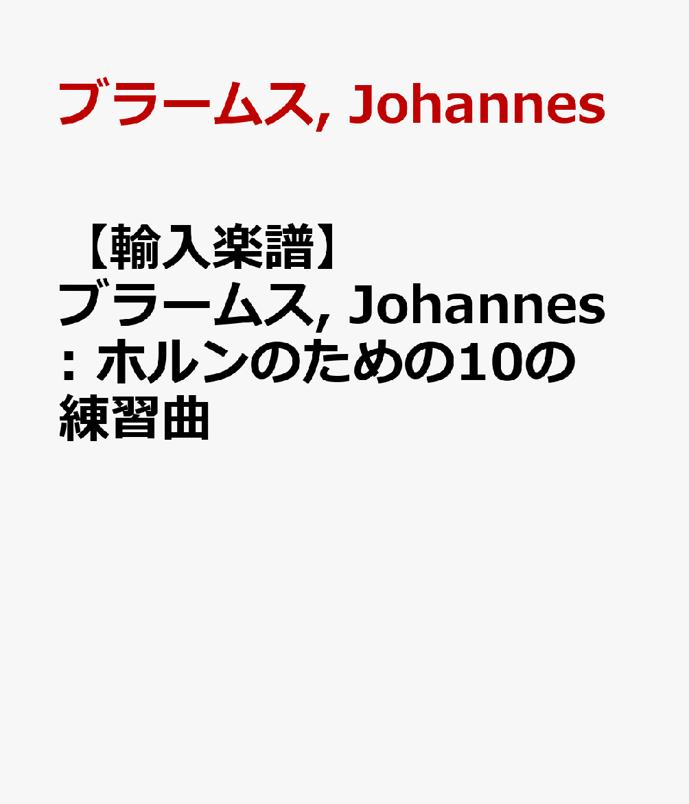 【輸入楽譜】ブラームス, Johannes: ホルンのための10の練習曲