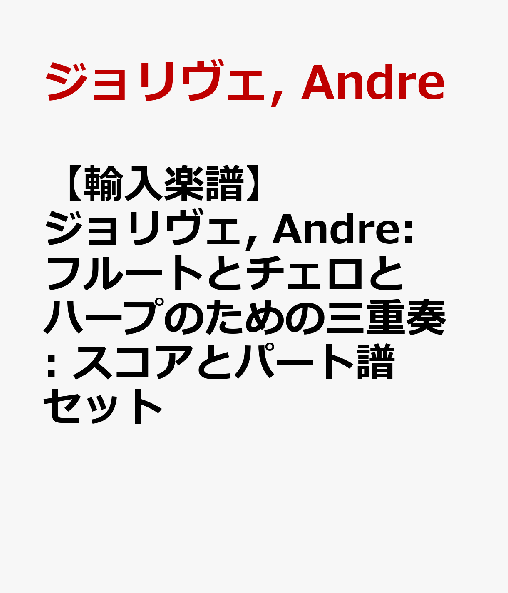 【輸入楽譜】ジョリヴェ, Andre: フルートとチェロとハープのための三重奏: スコアとパート譜セット