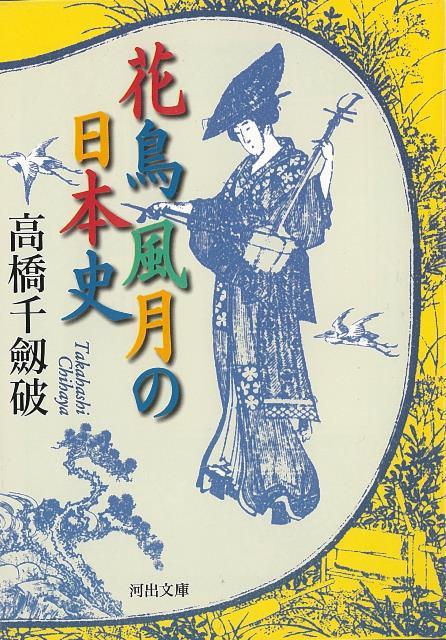 【バーゲン本】花鳥風月の日本史ー河出文庫