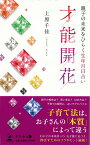 【バーゲン本】才能開花ー親子の未来をひらく生年月日占い [ 上原　千佳 ]