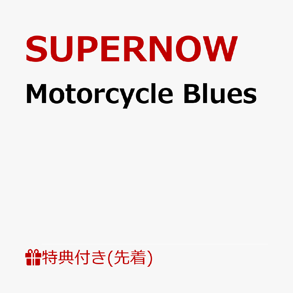 【先着特典】Motorcycle Blues(ジャケデザインステッカー)