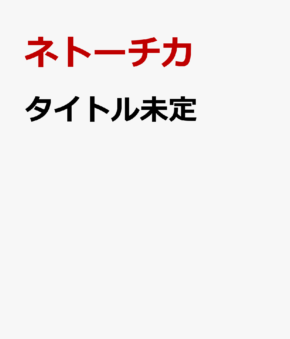 タイトル未定