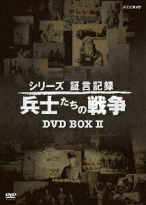 シリーズ証言記録 兵士たちの戦争 DVD-BOX 第2期