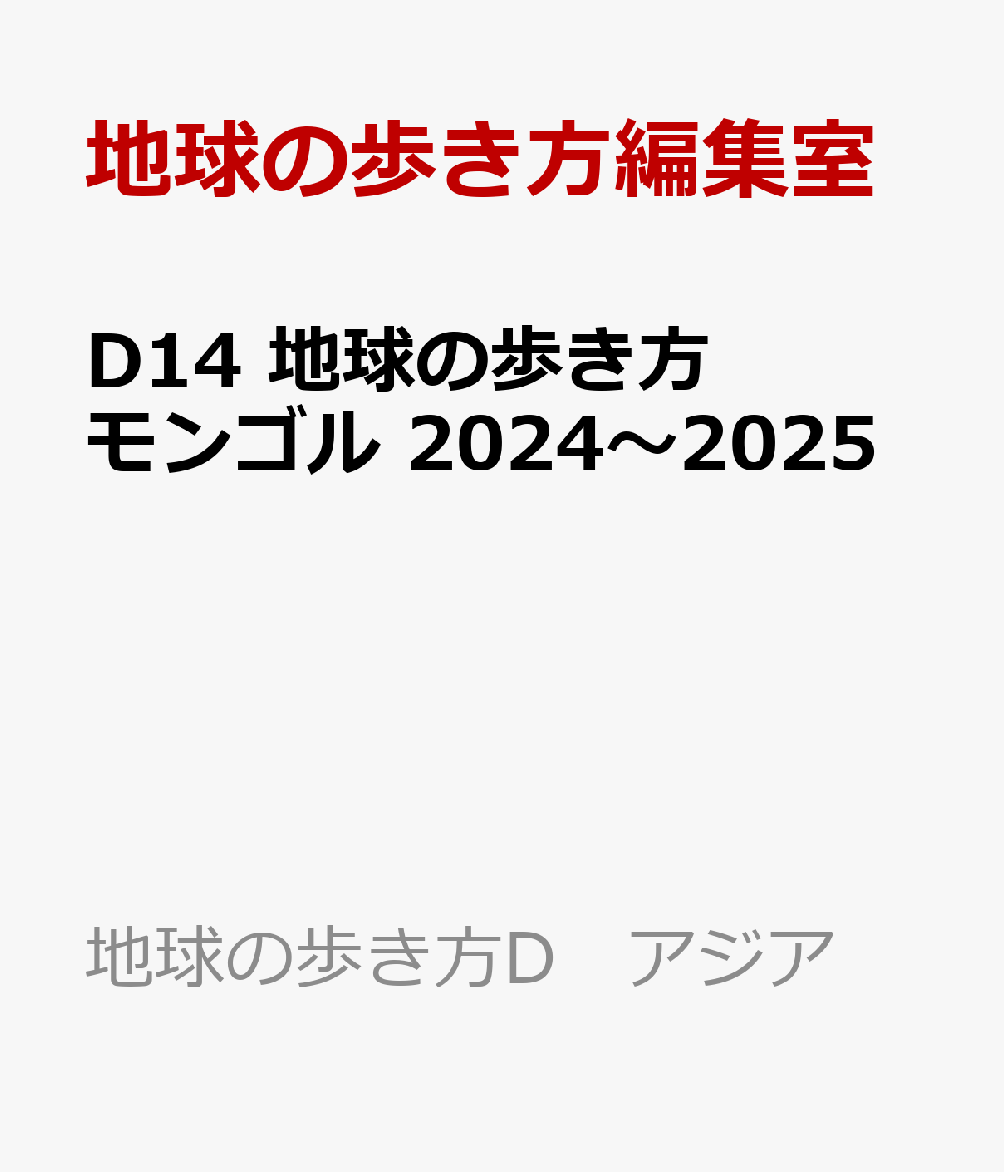 D14 地球の歩き方 モンゴル 2024～2025 （地球の歩き方D アジア） [ 地球の歩き方編集室 ]