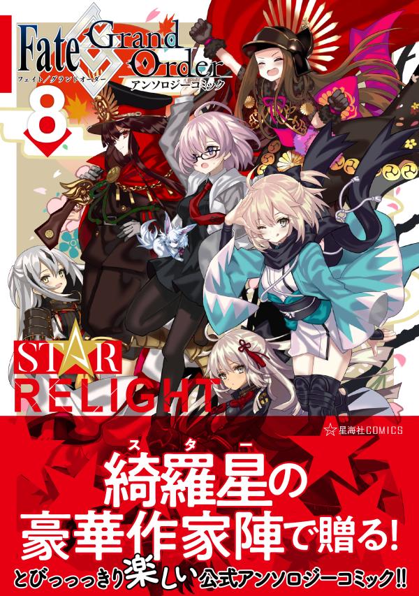 Fate／Grand　Order　アンソロジーコミック　STAR　RELIGHT（8）