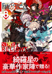 Fate／Grand　Order　アンソロジーコミック　STAR　RELIGHT（8） （星海社COMICS） [ TYPE-MOON ]