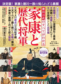 歴史と人物13 徳川15代のすべてがわかる 家康と歴代将軍の表紙
