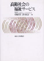 高齢社会の福祉サービス