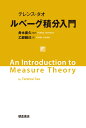 テレンス・タオ ルベーグ積分入門 