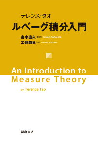 テレンス・タオ ルベーグ積分入門 [ 舟木直久 ]