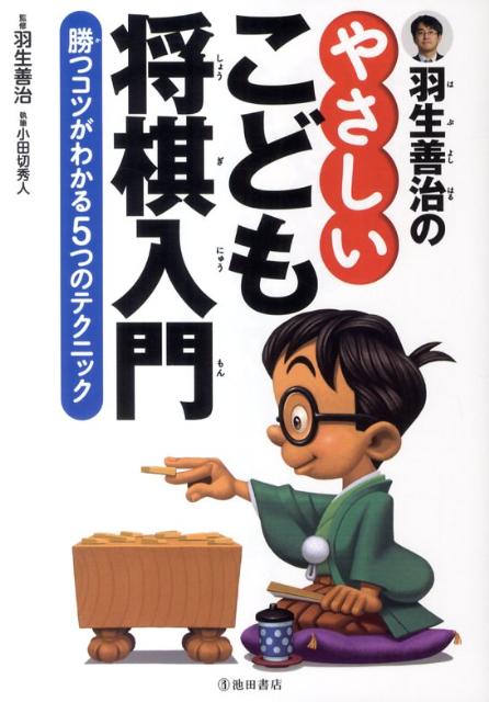 羽生善治のやさしいこども将棋入門 勝つコツがわかる5つのテクニック [ 小田切秀人 ]