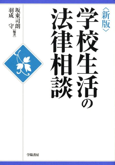 学校生活の法律相談新版