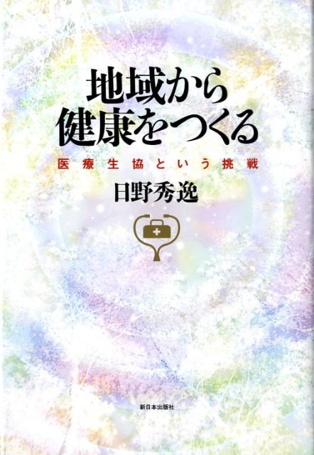 地域から健康をつくる