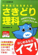 中学生になるまえのさきどり理科