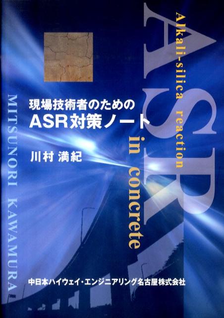 現場技術者のためのASR対策ノート